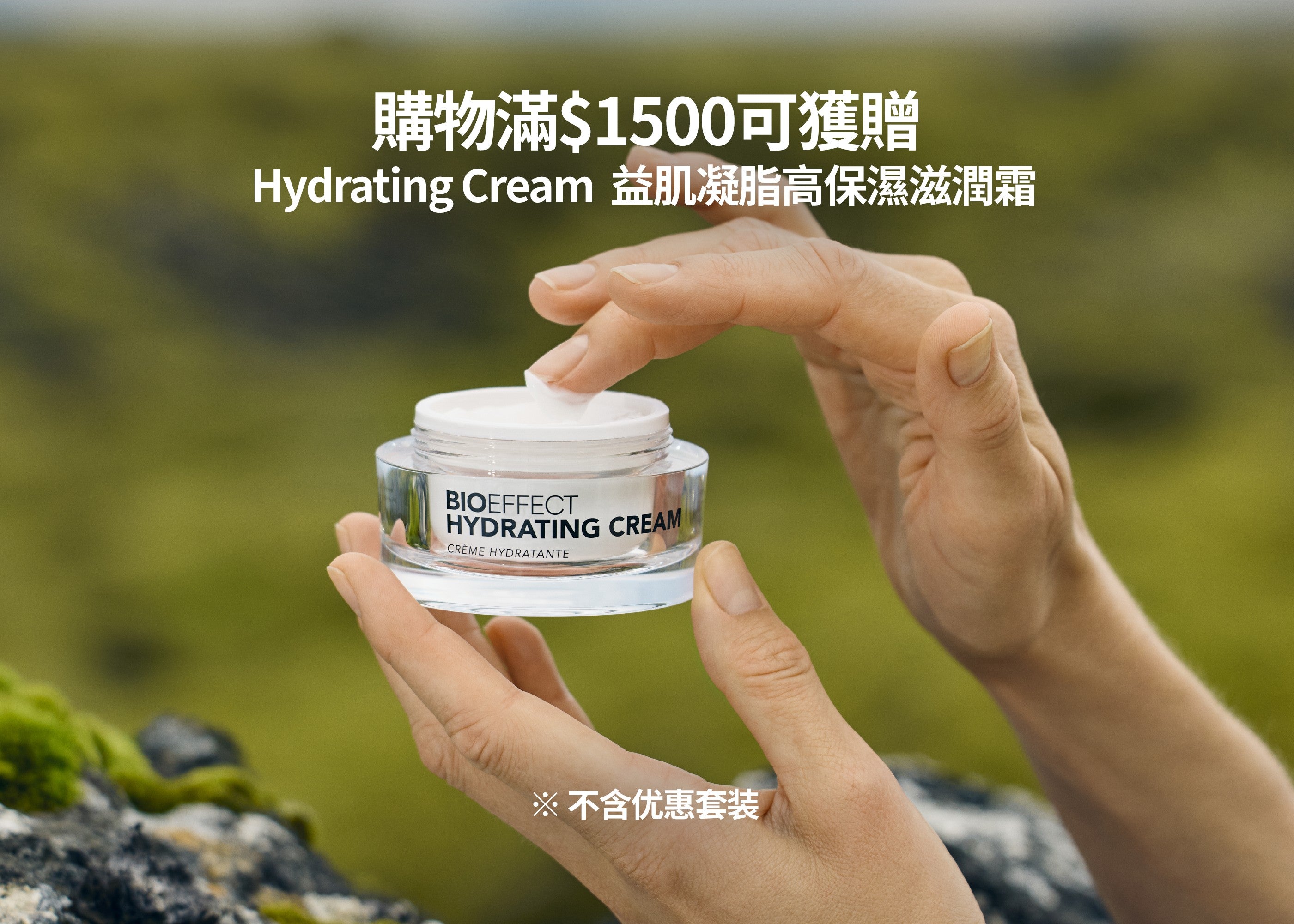 益肌凝脂高保濕滋潤霜– BIOEFFECT 蓓歐菲